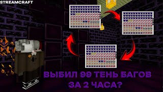 ВЫБИЛ 99 ТЕНЬБАГОВ НА СТРИМКРАФТЕ   STREAMCRAFT  RPG 4  ДЮП ПВПШОУ БЕЗ ЧИТОВ  ♥♥♥ [upl. by Cyprus]