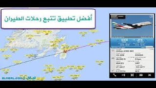 Flightradar24  تتبع رحلتك عبر رادار الطيران مجانا – مباشر [upl. by Anomas511]