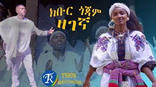 ክቡር ጎጃም  ዘገኛ Kebur Gojam  Zegegna New Ethiopian Music 2022Official Video [upl. by Eradis]