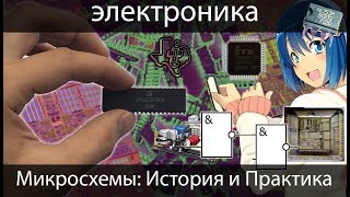 электроника для начинающих Микросхемы подробно История Практика Что такое микросхема [upl. by Sacksen]