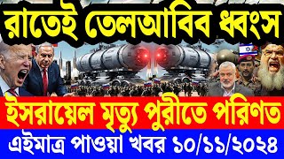 AFP Bangla Desk  একনজরে বিশ্বের আলোচিত সব খবর  10 November 2024 আন্তর্জাতিক খবর বিশ্বসংবাদ [upl. by Naitsyrk85]