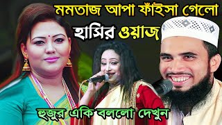 মমতাজ ও উদাসী শারমিনকে নিয়ে গোলাম রব্বানীর হাসির ওয়াজ । Golam Rabbani Bangla Funny Waz 2024 [upl. by Mildrid]