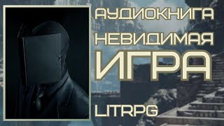 Аудиокнига LITRPG НЕВИДИМАЯ ИГРА [upl. by Willyt]