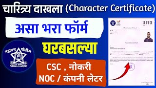 असे काढा चारित्र्य प्रमाणपत्र  How to Apply Police Clearance Certificate 2024 Maharashtra Online [upl. by Mechling]