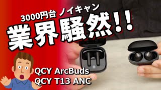 ノイキャン付 ワイヤレスイヤホン「QCY HT07 ArcBuds」「QCY T13 ANC」 コスパでおすすめ2023 [upl. by Anoif]