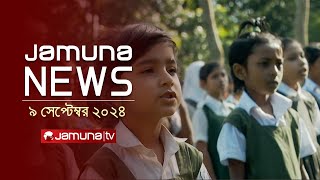 যমুনা নিউজ  Latest News Headlines and Bulletin  Jamuna News  9 September 2024  8 AM  Jamuna TV [upl. by Gwenny855]