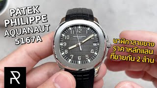 Patek Philippe Aquanaut 5167A001 นาฬิกาสายยางที่ฮิตที่สุดในโลก  Pond Review [upl. by Peedsaj]