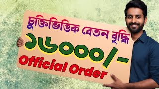 West Bengal Contractual Salary Increase  WB Contractual Employee New Order চুক্তিভিত্তিক বেতন [upl. by Nnylcaj]