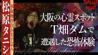 【怪談】『T畑ダム』松原タニシスリラーナイト【字幕】 [upl. by Alithea]