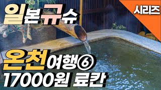 규슈 온천 여행 17000원의 행복 유후인 온천 료칸 램프의 야도 [upl. by Ardnuahs358]