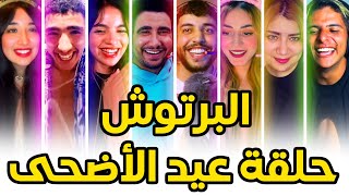 البرتوش يعود  معلمة حرقات المدرسة بسباب المسمن 🤣🤣 [upl. by Aurel573]