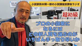 【超初級】プロの小説家になるにはどの新人賞を選ぶのがいちばん手っ取り早いか【小説家鈴木輝一郎の小説講座放課後ラジオ】2024年1月5日 [upl. by Vida]