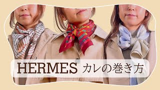 【HERMES スカーフ】簡単！ すぐできる！3種類の巻き方をご紹介致します🐴 howtotie [upl. by Ayle]