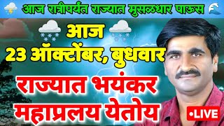 23 ऑक्टोंबर  राज्यात भयंकर महाप्रलय  हवामान अंदाज  Havaman Andaj Today Live [upl. by Konopka611]