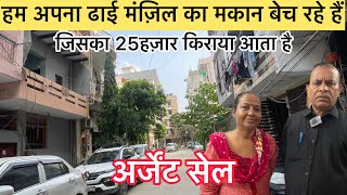 जड़ सहित मकान तुरंत बिकाऊ25हज़ारमहीना किराया आता है  Independent House For Sale In Dwarika Delhi [upl. by Zischke]