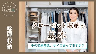 【クローゼット収納】新居にも、今のクローゼットにも！使いやすい収納の仕組みづくり｜sumica ～アイデアでつくる、自分らしい家～ [upl. by Bernie260]