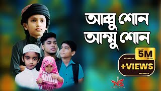 আব্বু শোন আম্মু শোন gojol  Abbu sono Ammu Sono  asif ikbal gojol [upl. by Naahsar]