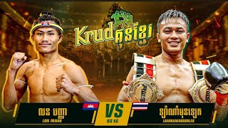 តឹងណាស់  លន បញ្ញា​ 🇰🇭Vs🇹🇭 ឡាំណាំមុនឡេក  KunKhmer TV  12 May 2024 [upl. by Krisha]