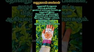 பிடிச்சிருக்கா மருதாணி பயன்கள் maruthani meganthishortsfeed ytshorts tamil trending [upl. by Navi]