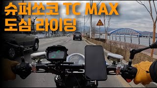 전기 오토바이 슈퍼쏘코 TC max 도심 라이딩 슈퍼쏘코 전기바이크 전기오토바이 [upl. by Corwun]