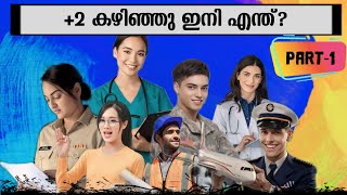 Which course is best after 12th  Career Guidance  Malayalam  പ്ലസ്ടു കഴിഞ്ഞു ഇനിയെന്ത്  Part1 [upl. by Hezekiah]