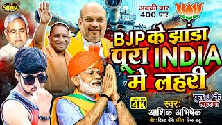 फिर से आशिक अभिषेक ने गाया जबरदस्त BjpSong बीजे पी के झांडा पूरा इंडिया मे लहरी  New Bjp Song [upl. by Rizzo]