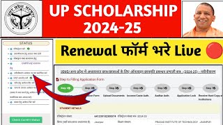 up scholarship 202425 apply  up scholarship renewal form kaise bhare 202425  up scholarship [upl. by Clifton]