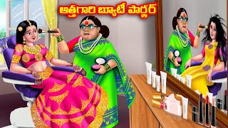 అత్తగారి బ్యూటీ పార్లర్ Atha vs Kodalu  Telugu stories  Telugu Kathalu  Telugu Moral Stories [upl. by Ees]