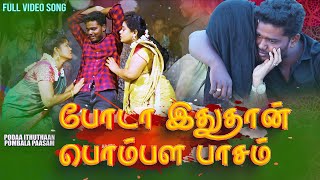 Intha Ponnunga  போடா இதுதான் பொம்பள பாசம்  SUPER HIT LOVE FAILURE SONG  PALAMARNERI PANJAYATHU [upl. by Cherilynn]