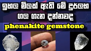 Phenakite gemstonephenakite ඉහල මිලක් ඇති මේ දුර්ලබ ගල ගැන දන්නවදphenakitegemstonecrystal [upl. by Wendeline]