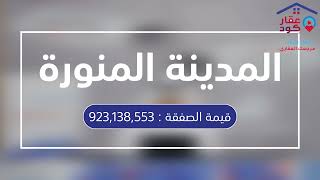 التقرير الشهري لصفقات السوق العقاري السعودي لشهر سبتمبر 92024 وأعلى عشر صفقات تمت بالسوق [upl. by Aivekal]