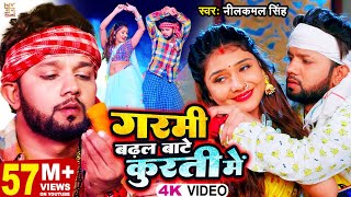 VIDEO  गरमी बढ़ल बाटे कुरती में  Neelkamal Singh  Garmi Badhal Bate Kurti Me  Bhojpuri Song 2023 [upl. by Tiena]