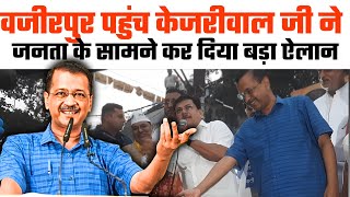 Wazirpur पहुंच Kejriwal ने जनता के सामने कर दिया बड़ा ऐलान  बोले सब पानी बिल होगा माफ़  Kejriwal [upl. by Heilman710]