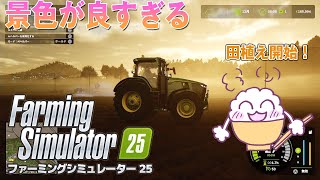 04【PS5 ファーミングシミュレーター25】景色が良すぎる！田植え開始！【ゲーム実況 Farming Simulator25】 [upl. by Sutit]