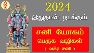 Shani year 2024  Life remedy Explanation of Vakra Shani  மனதை உறுதி செய்ய வேண்டிய ஆண்டு 2024 [upl. by Kemeny]