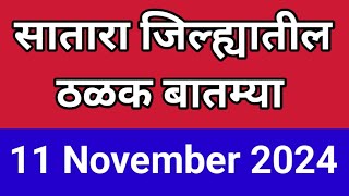 सातारा जिल्ह्यातील आजच्या ठळक बातम्या I 11 November 2024 I Satara Varta [upl. by Weihs]