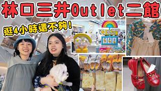 林口新地標！三井outlet 2館逛到腿軟🔥超大GU折扣好多！日本母嬰用品巨大間超好買！高質感大創品牌Standard Products清空錢包啦！可可酒精 新北 outlet 逛街推薦 [upl. by Gibun]