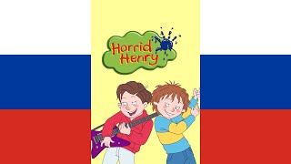 Horrid Henry Theme Song V2 русскийRussian [upl. by Judon]