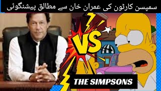 Imran Khan ki bail ho gaiSimpsons Cartn ImranKhanOfficialChannel PTIOfficialPK ABPNEWS [upl. by Yenruoj]