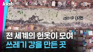 우리가 헌옷수거함에 버린 옷들이 향하는 곳｜🌱크랩 [upl. by Adnoel115]