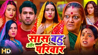 बहू रानी सास महारानी सास बहू और परिवार  संजना पांडेय  आकाश गहरवाल  किरण यादव  Hindi Movie 2024 [upl. by Airetnohs936]