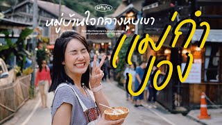 1 Day ทริปกินเที่ยว “แม่กำปอง” มาลองแล้วจะติดใจ อากาศหนาวทั้งปี  MayyR in Chiangmai [upl. by Candra]