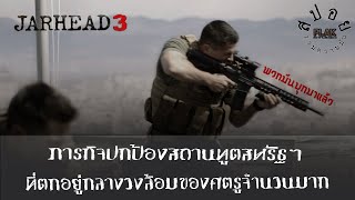 Jarhead 3 ภารกิจปกป้องสถานทูตสหรัฐฯ ของทีมนาวิกโยธินในประเทศตะวันออกกลาง  สปอย [upl. by Dewie]