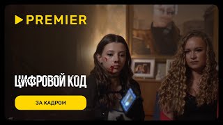 Цифровой код  Полина Гухман  PREMIER [upl. by Llennoc]