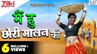 Rajasthani Song  मै हु छोरी मालन की  Rekha Rao  राजस्थानी गीत  Ziiki Media [upl. by Attenra]