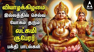 THURSDAY SPL SONGS  Lakshmi Kuberar Bakthi Padalgal  Lakshmi Kuberar Devotional Songs [upl. by Elok]