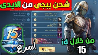 شحن الرويال باس في ببجي موبايل  الطريقة الصحيحة لشحن شدات ببجي من الايدي pubg mobile [upl. by Harrus]