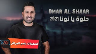 عمر الشعار حلوة يا نونا Omar al shaar 2021 [upl. by Enitsirc113]