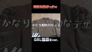 グレイル冬の福袋の中身が個性的すぎたw 2023冬GRL 福袋 shorts [upl. by Elyr]