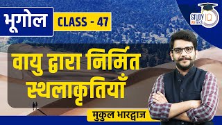 Aeolian Landforms  Class 47  Geography  Mukul Bhardwaj  StudyIQ IAS Hindi [upl. by Cozza]